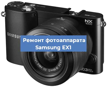 Ремонт фотоаппарата Samsung EX1 в Ростове-на-Дону